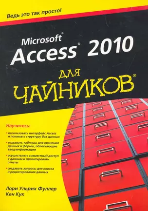 Access 2010 для чайников — 2263816 — 1