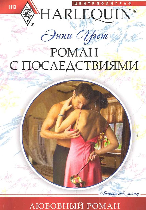 Книга Роман с последствиями (Кей Уэст) — 1