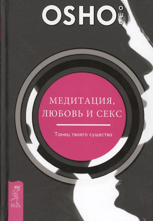 Книга Медитация, любовь и секс - танец твоего существа (Ошо) — 1