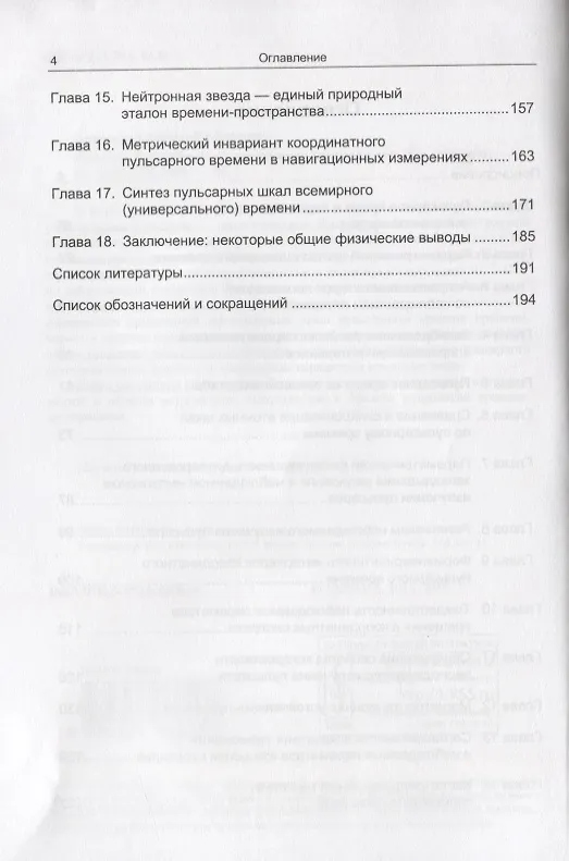 Книга Пульсар. Природный эталон времени-пространства (Аркадий Авраменко) — 3