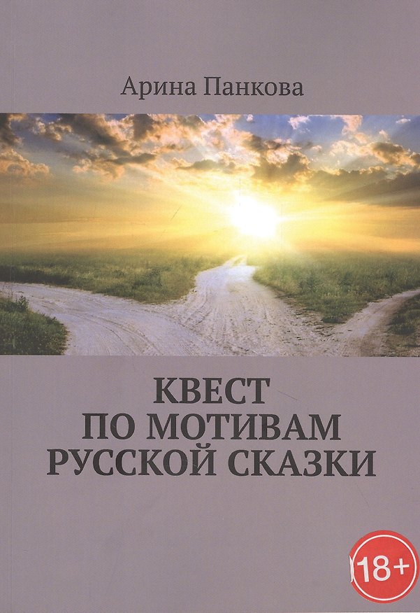 Книга Квест по мотивам русской сказки () — 1