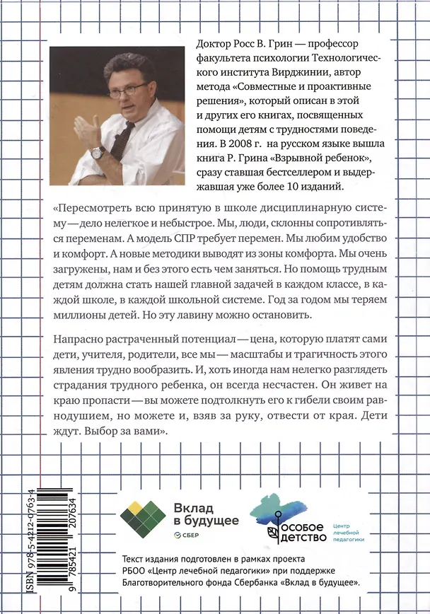 Книга Затерянные в школе. Как помочь ребенку с поведенческими трудностями не выпасть из школьной жизни (Росс В. Грин) — 2