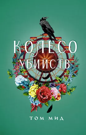 Колесо убийств — 3007231 — 1