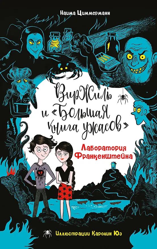 Книга Лаборатория Франкенштейна (Наима Циммерманн) — 1