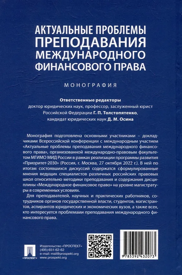 Книга Актуальные проблемы преподавания международного финансового права: монография (Дина Осина) — 4