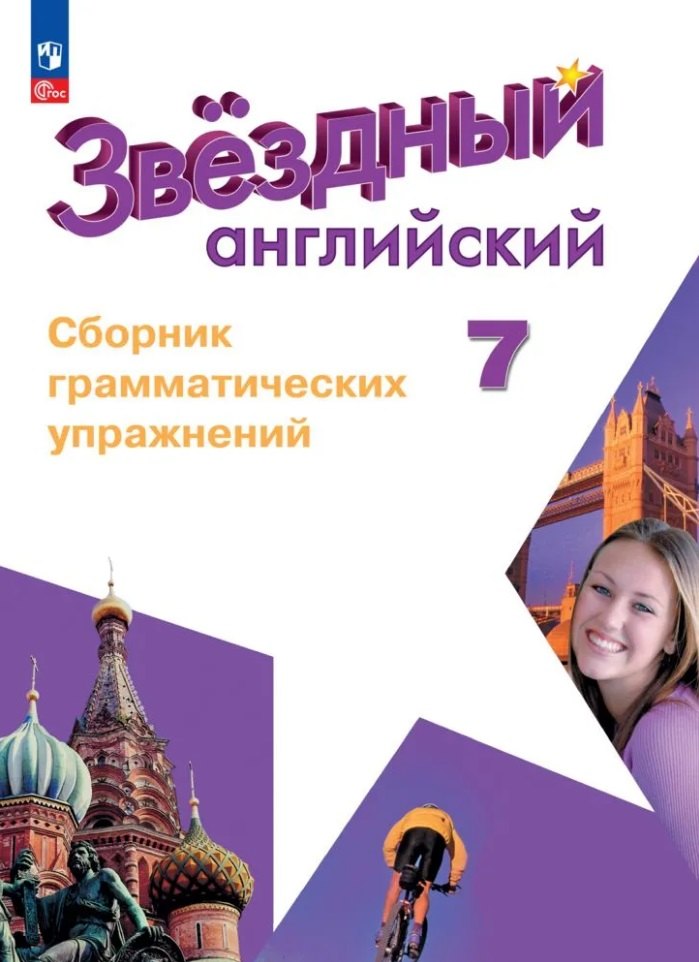 

Starlight. Английский язык. Сборник грамматических упражнений. 7 класс