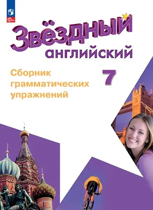 Книга Starlight. Английский язык. Сборник грамматических упражнений. 7 класс (Алексей Смирнов)