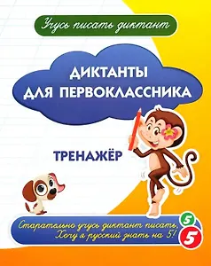 Диктанты для первоклассника. Тренажёр