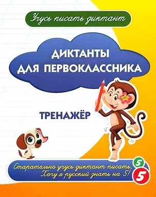 Книга Диктанты для первоклассника. Тренажёр (Галина Попова, А. Висков)