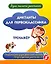 Диктанты для первоклассника. Тренажёр — 3115301 — 1