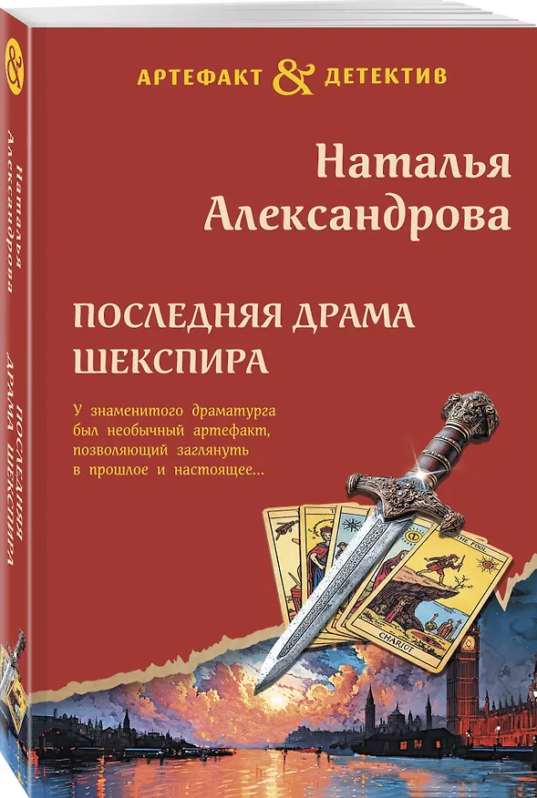 Книга Последняя драма Шекспира (Наталья Александрова) — 4