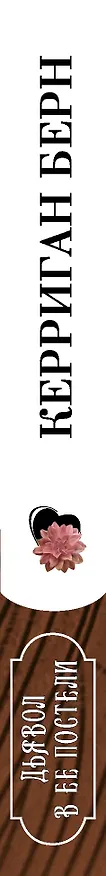 Книга Дьявол в ее постели (Керриган Берн) — 3