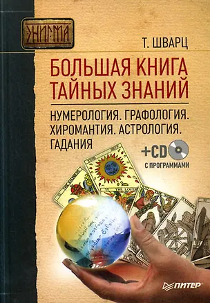 Книга Большая книга тайных знаний. Нумерология. Графология. Хиромантия. Астрология. Гадания (Теодор Шварц)