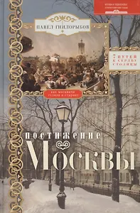 Постижение Москвы. 7 путей к сердцу столицы