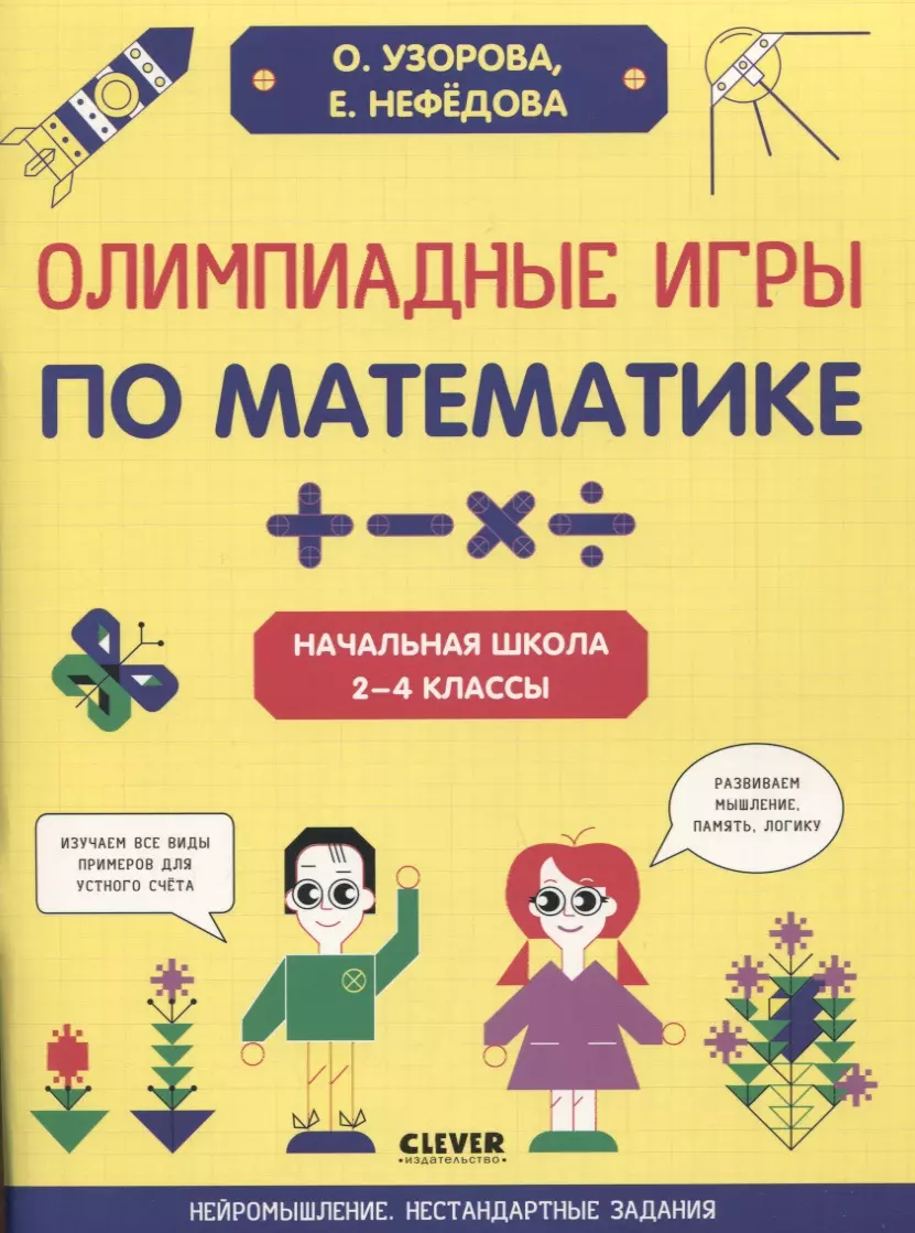 Олимпиадные игры по математике. Начальная школа. 2-4 классы (Ольга Узорова)  - купить книгу с доставкой в интернет-магазине «Читай-город». ISBN:  978-5-00154-814-0