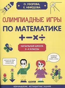 Олимпиадные игры по математике. Начальная школа. 2-4 классы