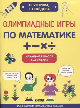 Олимпиадные игры по математике. Начальная школа. 2-4 классы — 2901084 — 1