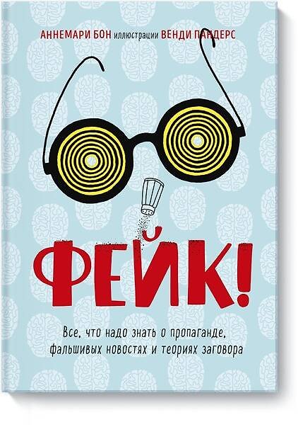 Книга Фейк. Все, что надо знать о пропаганде, фальшивых новостях и теориях заговора (Аннемари Бон) — 1