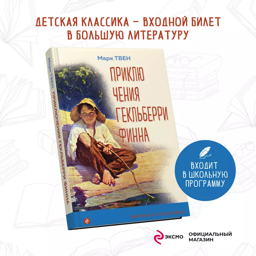 Приключения Гекльберри Финна (Марк Твен) - купить книгу с доставкой в  интернет-магазине «Читай-город». ISBN: 978-5-04-161788-2