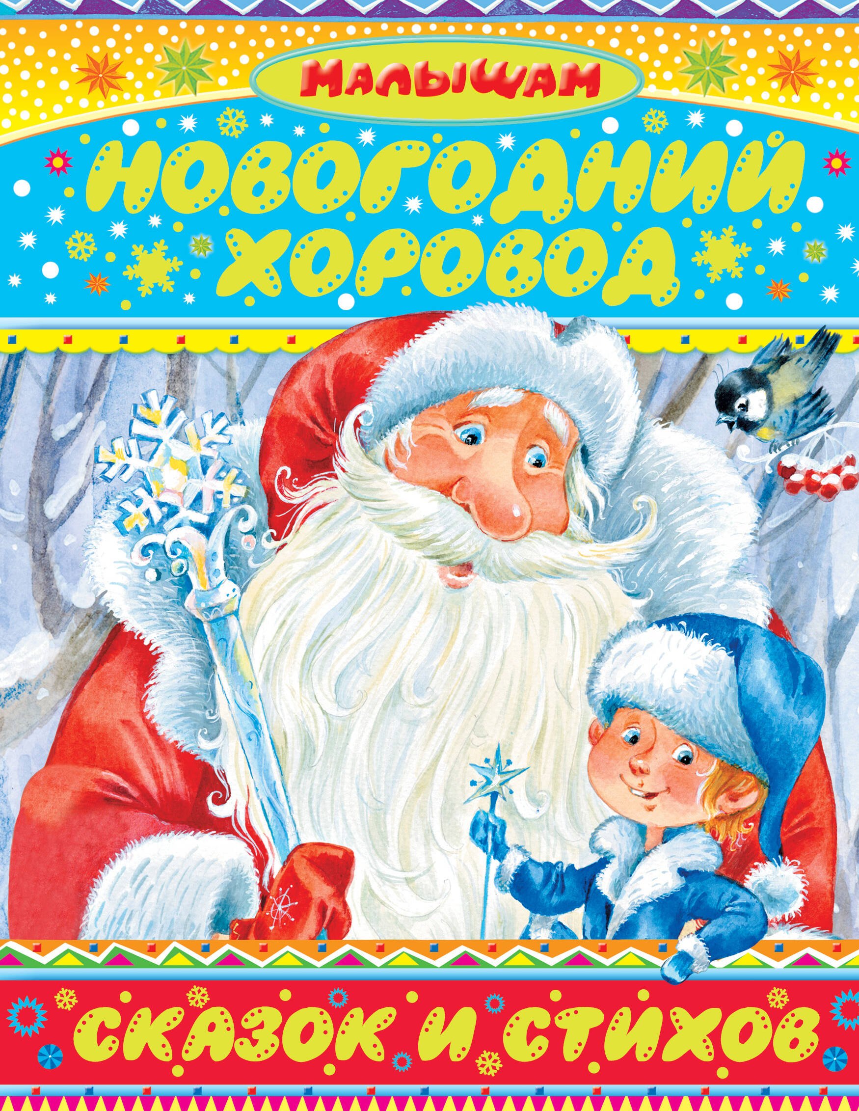 

Малышам(под)Сутеев Новогодний хоровод сказок и стихов