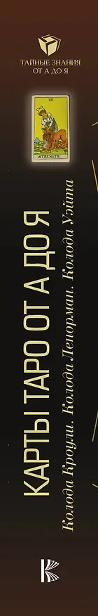 Книга Карты Таро от А до Я. Колода Кроули. Колода Ленорман. Колода Уэйта () — 3