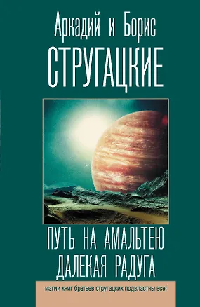 Книга Путь на Амальтею. Далекая радуга (Борис Стругацкий, Аркадий и Борис Стругацкие)