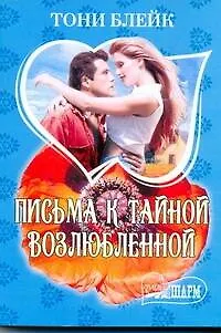 Книга МШ.Письма к тайной возлюбленной (Тони Блейк)