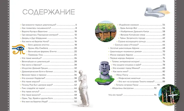 Книга Величайшие цивилизации. Факты, мифы и тайны (Лоранс Пэ-Рустерхольц, Крис Лявакери-Кляйн) — 8
