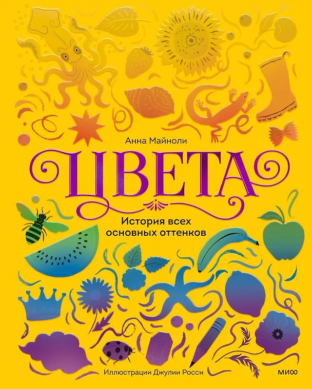 Книга Цвета. История всех основных оттенков (Анна Майноли) — 1