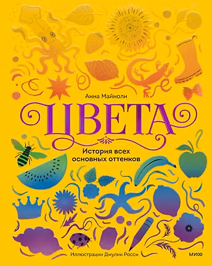 Книга Цвета. История всех основных оттенков (Анна Майноли)