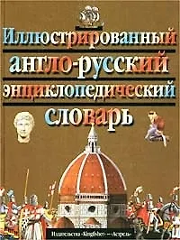 Иллюстрированный англо-русский энциклопедический словарь