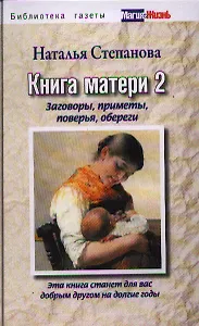 Книга матери 2.  Заговоры, приметы, поверья, обереги