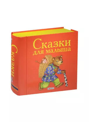 Сказки для малыша. (Книжки-кубики. От 1 года до 3 лет) — 2500976 — 1