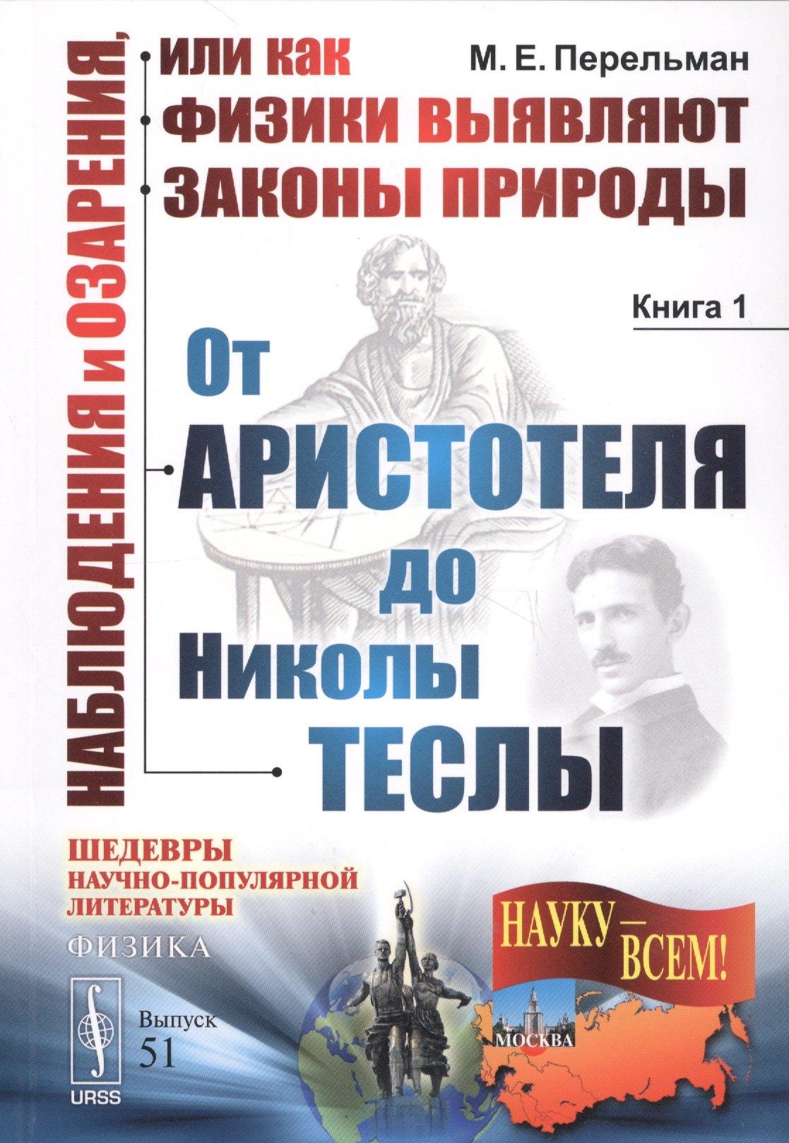 Наблюдения и озарения или Как физики выявляют… Кн.1. От Аристотеля… (3 изд.) (мНаукВсШедНаучПопЛитФи
