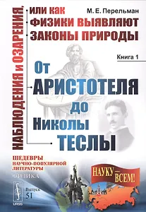 Наблюдения и озарения или Как физики выявляют… Кн.1. От Аристотеля… (3 изд.) (мНаукВсШедНаучПопЛитФи