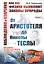 Наблюдения и озарения или Как физики выявляют… Кн.1. От Аристотеля… (3 изд.) (мНаукВсШедНаучПопЛитФи — 2639703 — 1