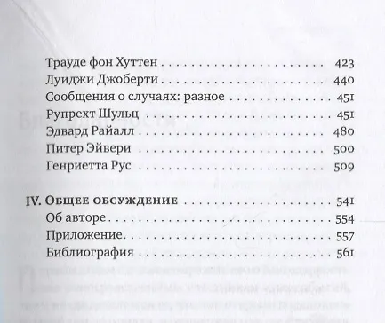 Книга Реинкарнация. Исследование европейских случаев, указывающих на перевоплощение (Ян Претимэн Стивенсон) — 4
