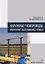 Наружные газопроводы. Мониторинг, обслуживание и ремонт. Учебное пособие — 2792720 — 1