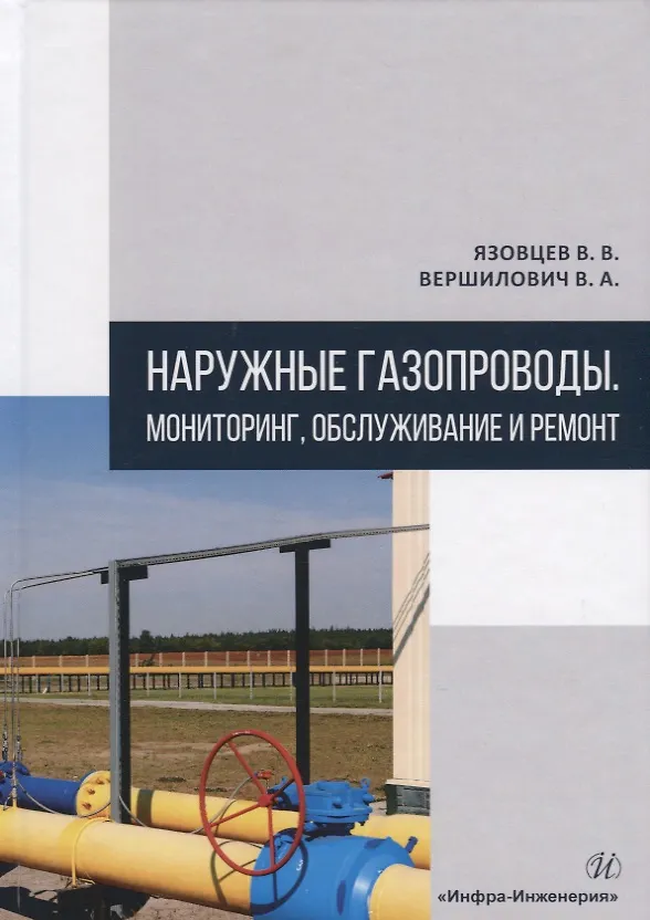 Книга Наружные газопроводы. Мониторинг, обслуживание и ремонт. Учебное пособие (Владислав Вершилович, Виктор Язовцев) — 1