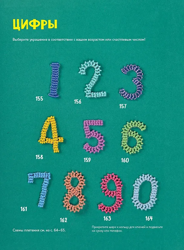 Книга Яркий бисер: 190 разнообразных схем (Варя Сдобникова) — 6