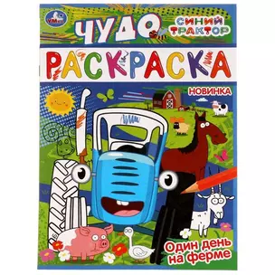 Чудо-раскраска. Синий трактор. Один день на ферме — 2991438 — 1