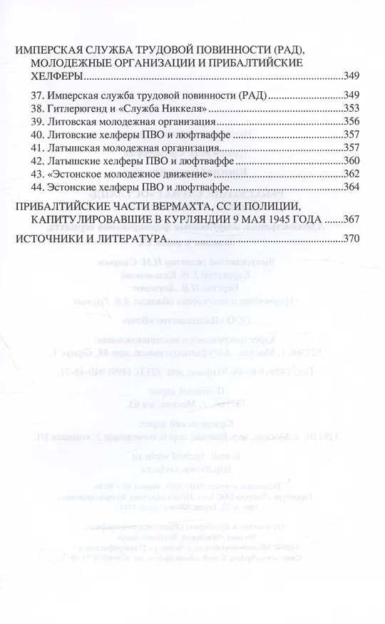 Книга Рейхскомиссариат "Остланд" в Прибалтике 1941-1945. Администрация, вооруженные формирования вермахта, полиции и войск СС (Михаил Крысин) — 5