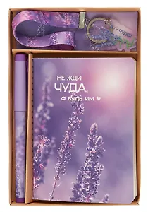 Набор канцелярский (ручка+записная книжка А6) "Лаванда. Не жди чуда, а будь им"