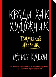 Кради как художник. Творческий дневник