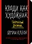 Кради как художник. Творческий дневник — 2534666 — 1