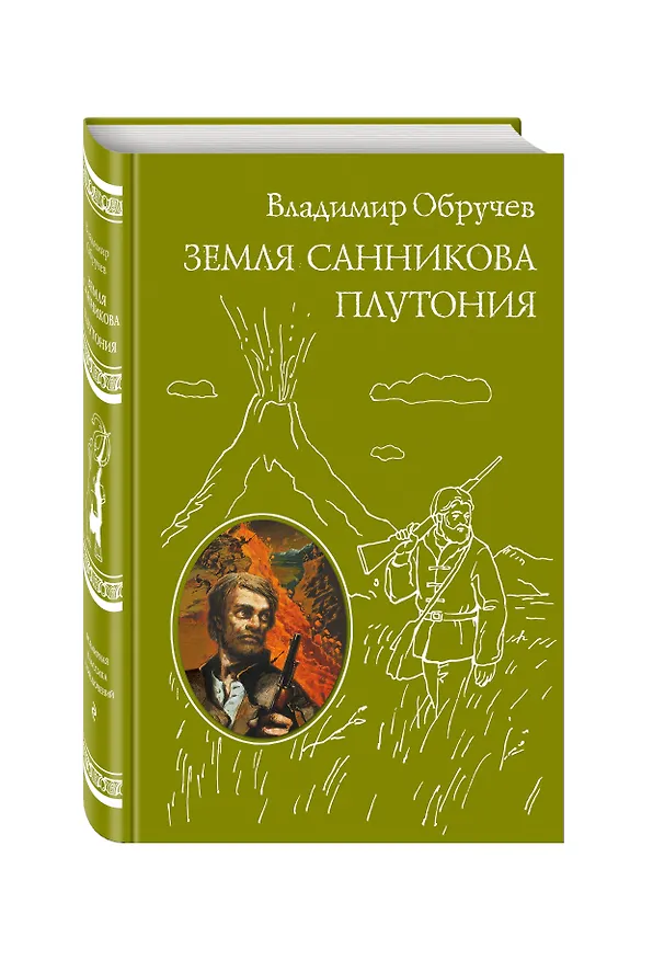 Книга Земля Санникова. Плутония (Владимир Обручев) — 4