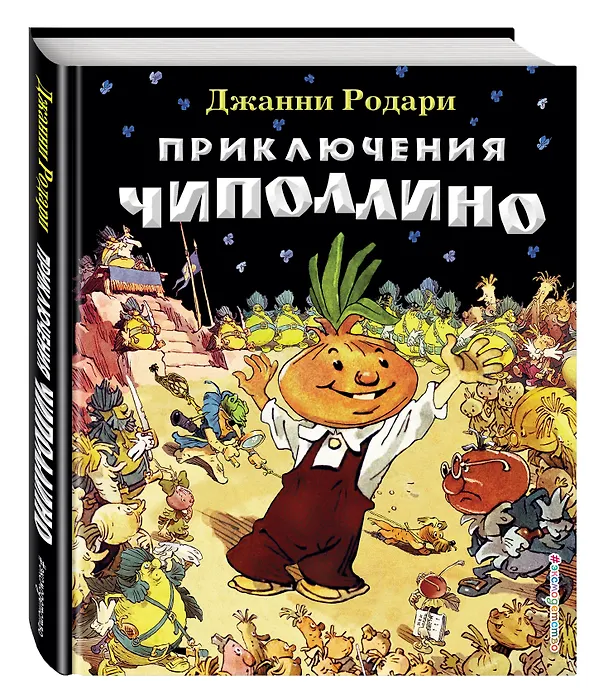 Книга Приключения Чиполлино (Джанни Родари) — 5