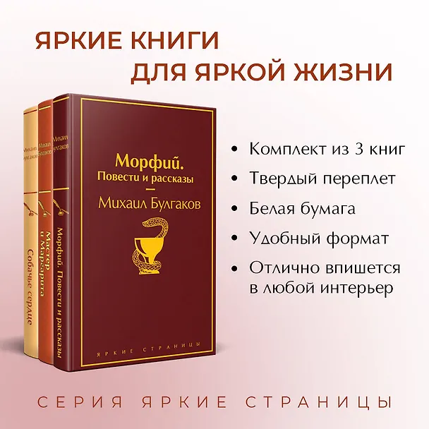 Книга Главные произведения Михаила Булгакова: Морфий. Повести и рассказы. Собачье сердце. Мастер и Маргарита (комплект из 3 книг) (Михаил Булгаков) — 7