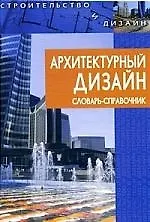 Книга Архитектурный дизайн: словарь-справочник () — 1