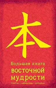 Большая книга восточной мудрости